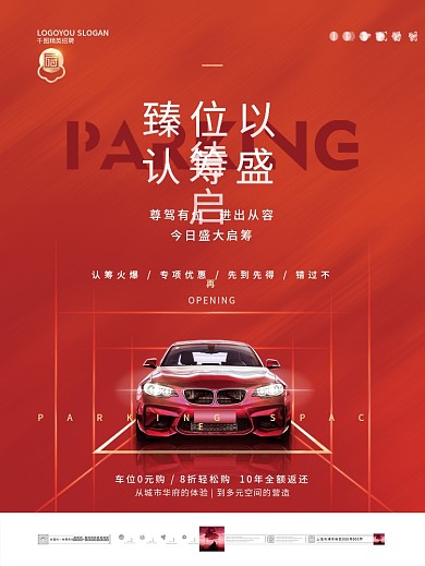 简约地产车位开盘宣传海报