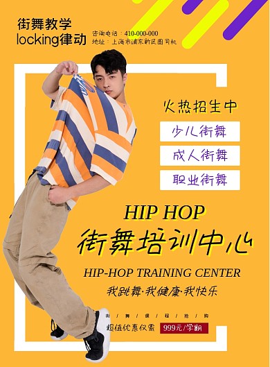 街舞培训班黄色背景宣传印刷海报