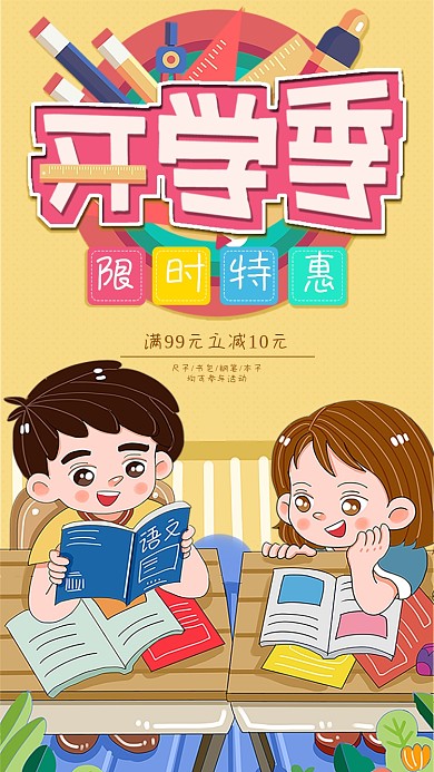 开学季限时特惠手机海报