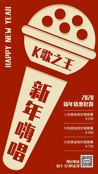 扁平简约新年ktv嗨唱套餐手机海报
