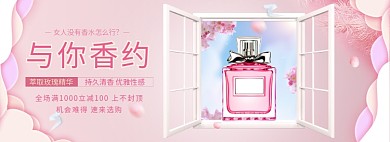 天猫美妆女士香水优惠活动淘宝banner