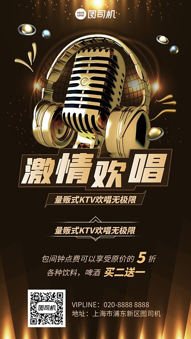 创意激情欢唱无极限手机海报