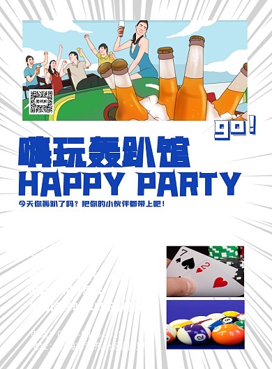 轰趴馆轰趴派对宣传促销