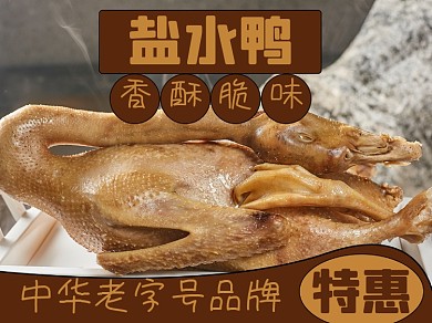 咸水鸭烤鸭小吃食品美团主图模板