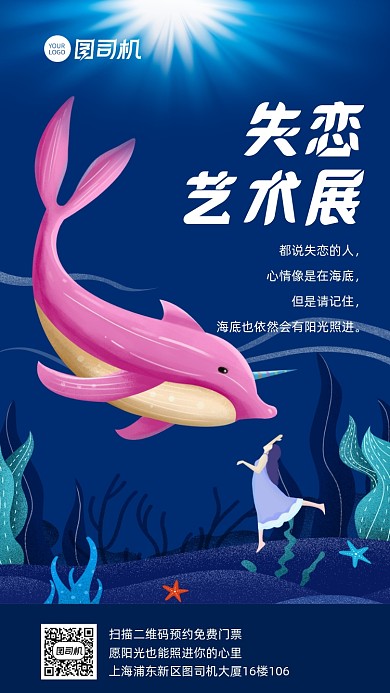 失恋艺术展览宣传手机海报