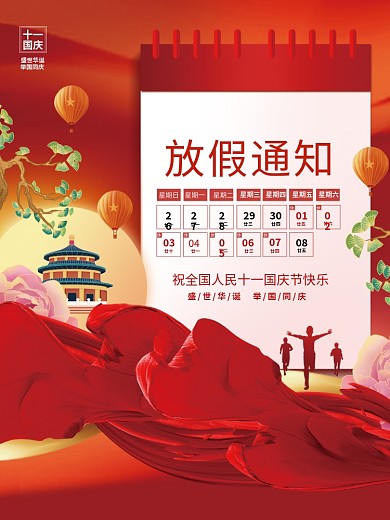 创意红色喜庆十一国庆节放假通知宣传海报