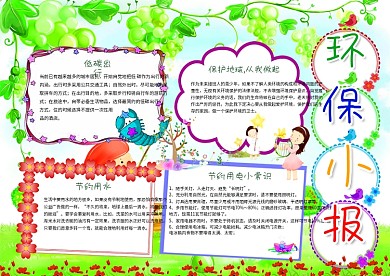保护地球环保小报绿色节能手抄报低碳生活电子模板