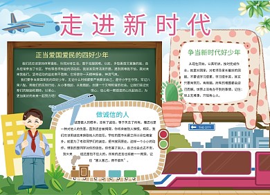 走进新时代诚信爱国宣传小报