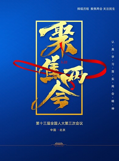 两会十三届人大第三次会议宣传海报