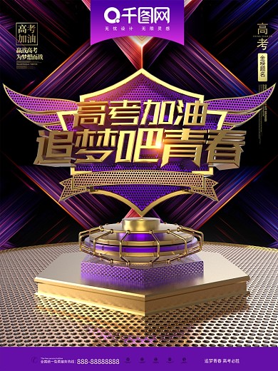 C4D创意炫酷紫金高考加油高考宣传海报
