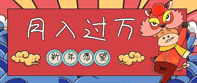 新年愿望手绘卡通公众号首图