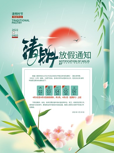 清明节放假通知海报