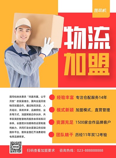 物流加盟公司介绍黄色印刷海报