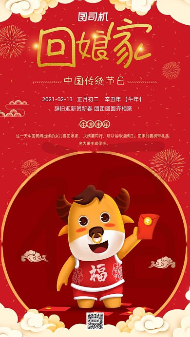 拜年正月初二回娘家春节卡通手机海报