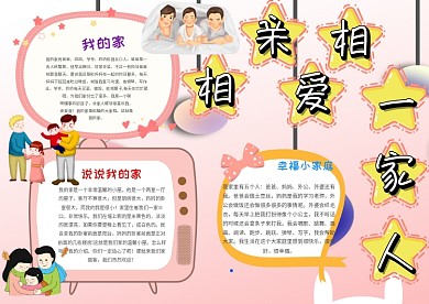 卡通相亲相爱一家人手抄报模板