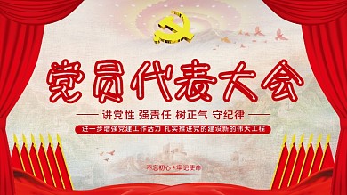 红色党建风党员代表大会背景展板