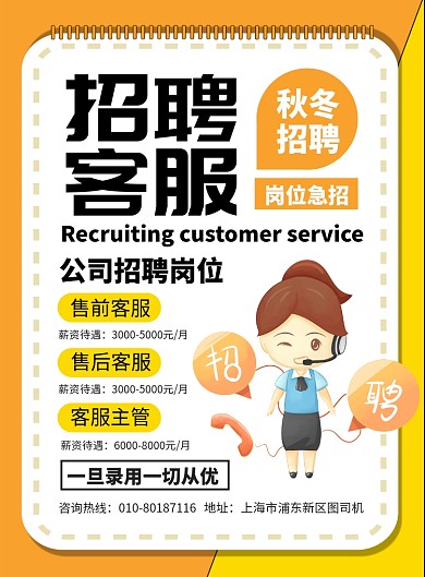 公司招聘客服宣传广告印刷海报
