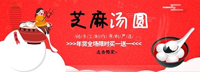 芝麻汤圆纯手工制作淘宝banner