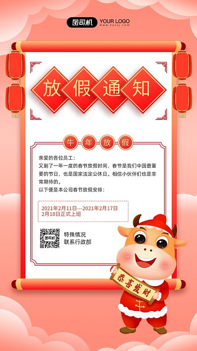 牛年放假通知中国风宣传手机海报