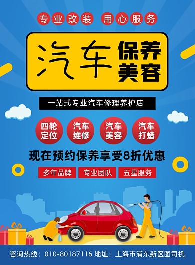 汽车保养美容宣传印刷海报