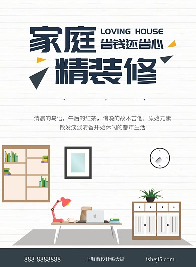 简约卡通房屋装修海报