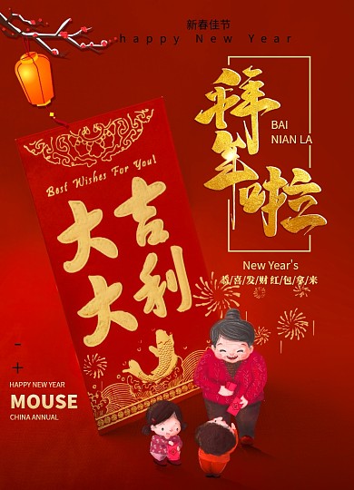 红色大气金字拜年啦压岁钱新年春节海报