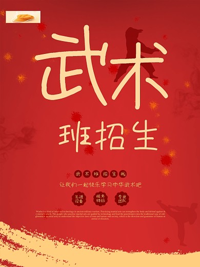 红色简约风武术班招生宣传促销海报psd