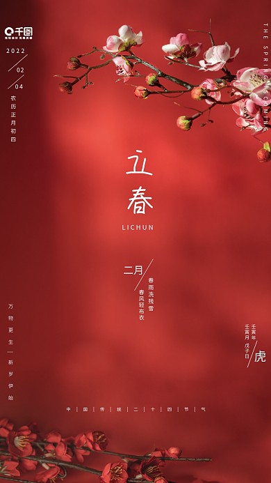 立春简约古典中国风节气海报