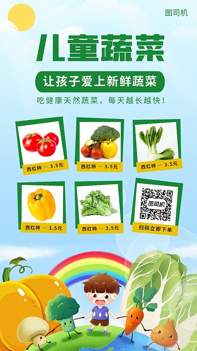 儿童蔬菜促销手机海报