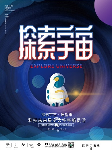 科技未来星空太空宇航员活动宣传海报