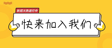 秋季招聘会创意卡通公众号首图