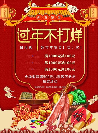 超市年货特卖促销海报