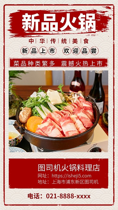 新品火锅抢先上市手机宣传海报