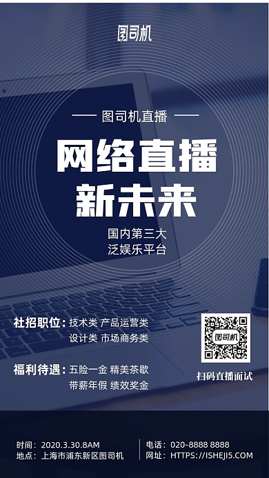 网络直播招聘手机海报