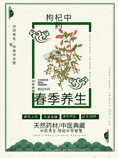 春季养生中药枸杞海报