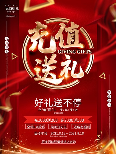 原创红色大气充值送礼促销宣传海报