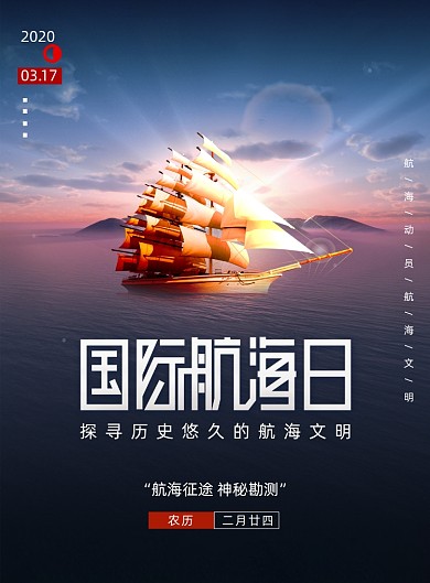 简约大气国际航海日宣传海报
