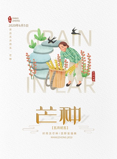 简约大气中国传统芒种节气海报