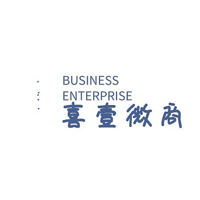 喜字体电商微商logo