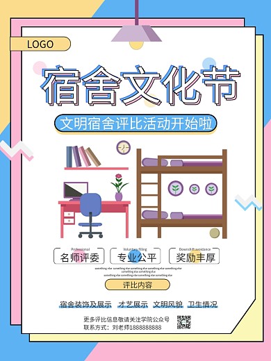 简约清新宿舍文化节文明宿舍评比海报