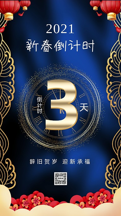 新年春节中国风倒计时手机海报