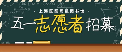 五一图书馆志愿者招募公众号首图