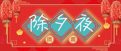 除夕夜春节团圆公众号首图