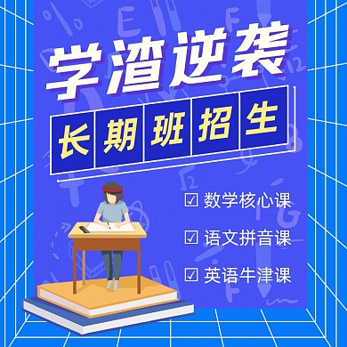 学渣逆袭班招生蓝色扁平插画手机方图