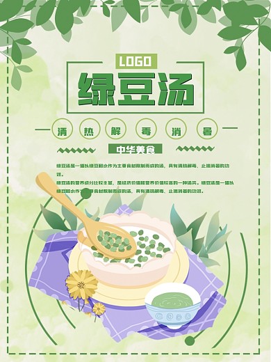绿色小清新绿豆汤海报