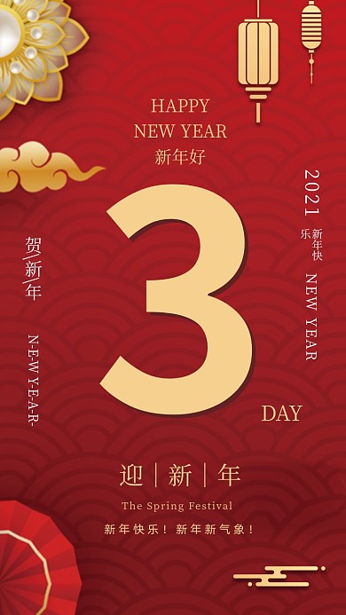 春节倒计时3天红色系列手机海报