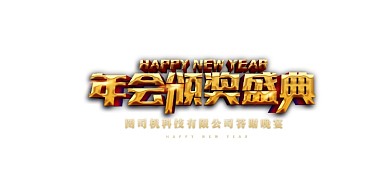 黑色大气你好2020企业年会