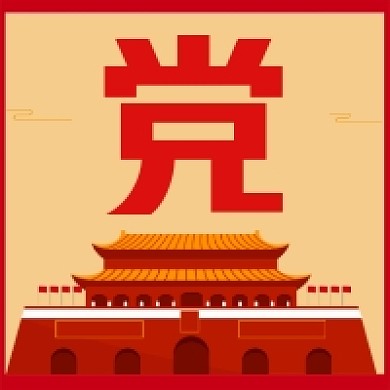 红色党建公众号推送次图