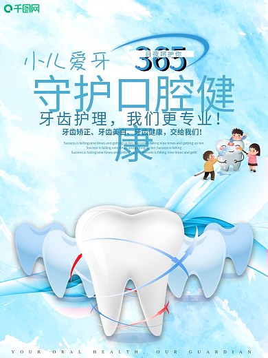 简约口腔牙齿健康宣传海报