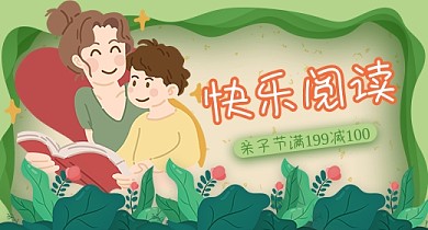 亲子节绿色儿童图书快乐阅读钻展